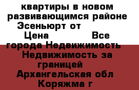 2 1 квартиры в новом развивающимся районе Эсеньюрт от 35000 $ › Цена ­ 35 000 - Все города Недвижимость » Недвижимость за границей   . Архангельская обл.,Коряжма г.